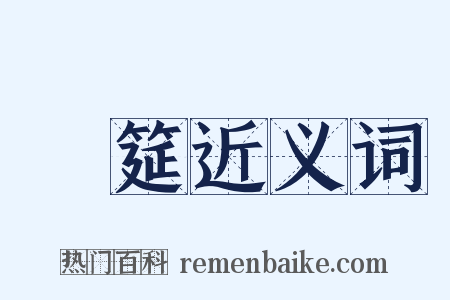 經筵近义词是什么意思的图片